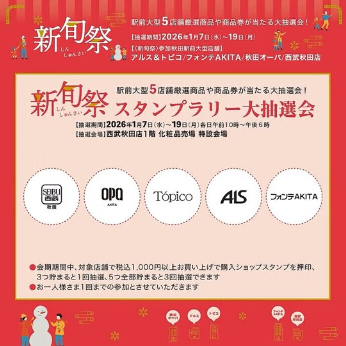 新旬祭 スタンプラリー大抽選会