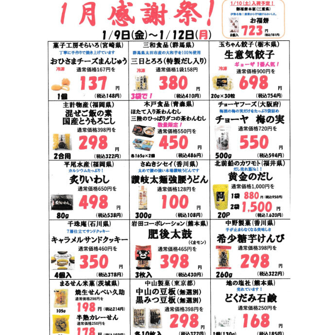 1月感謝祭のお知らせ