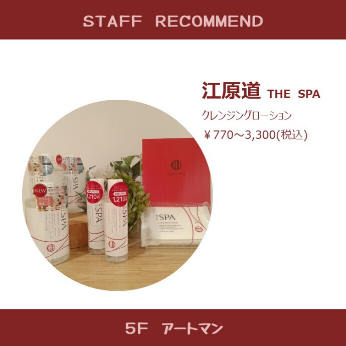 【京王アートマン】江原道クレンジングリニューアル！