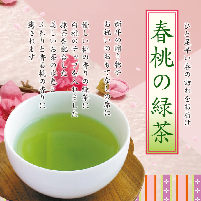 春桃の緑茶　販売中
