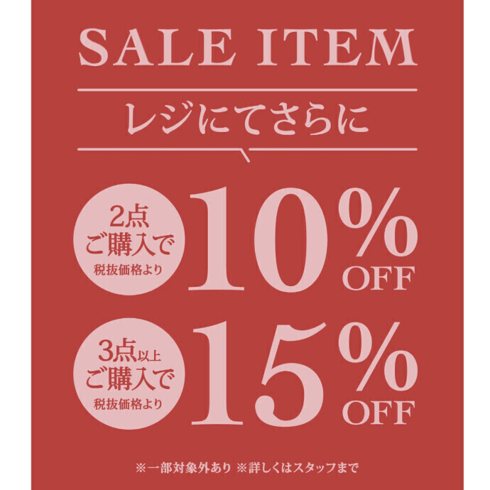 SALEアイテムおまとめでレジにてさらに！