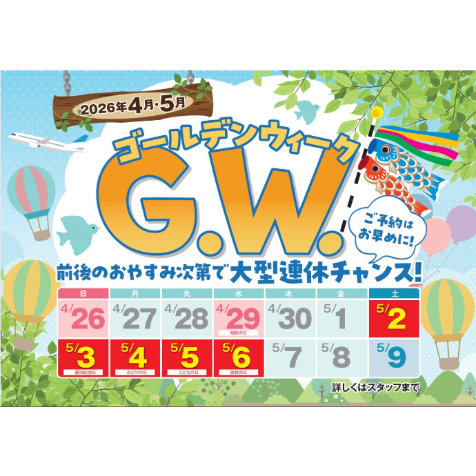 【G.W. 出発も好評受付中！】年に一度の大セール！初夢フェア開催中です！！