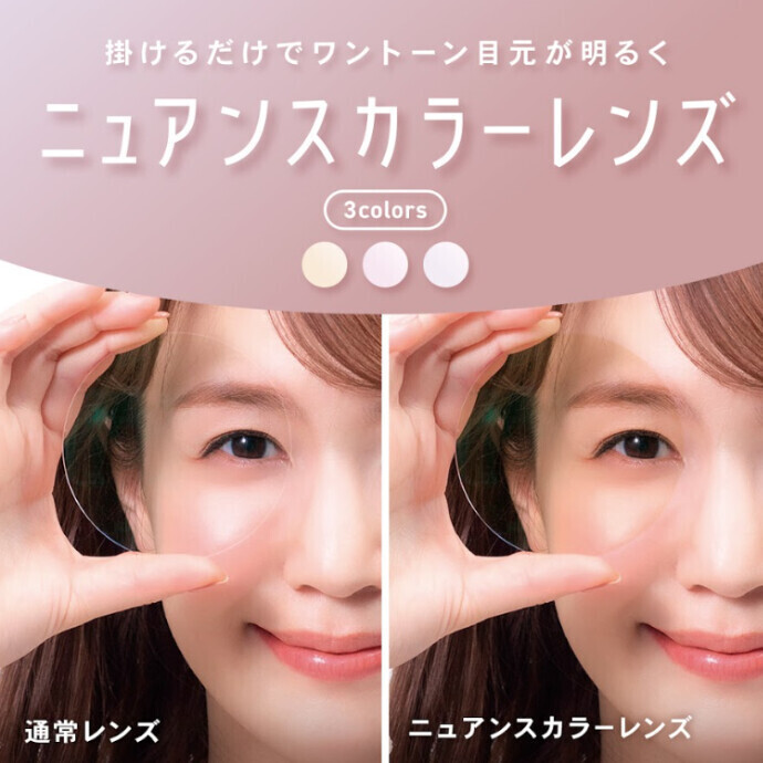 【OWNDAYS】”シミやくすみ”が目立たないニュアンスカラーレンズをご紹介!