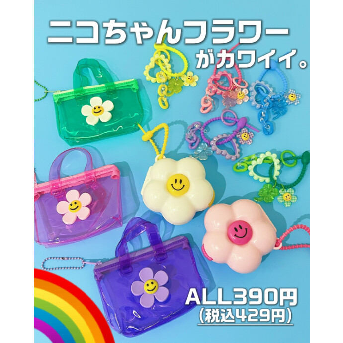 🌼「ニコちゃんフラワー」アイテム🌼