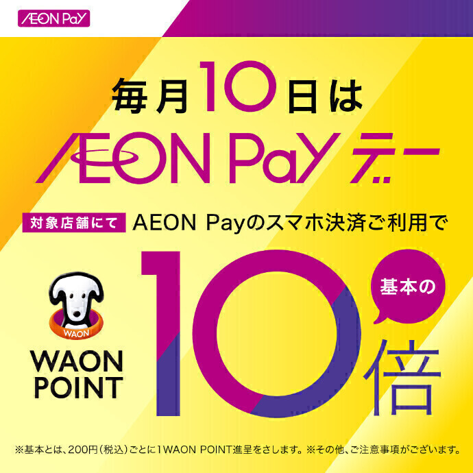 毎月10日はAEON Payデー⭐WAON POINT 10倍！