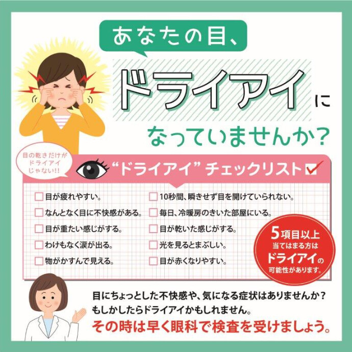ドライアイでお困りの方！