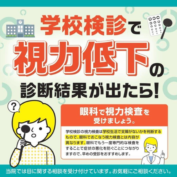 学校検診　視力低下ご相談ください。