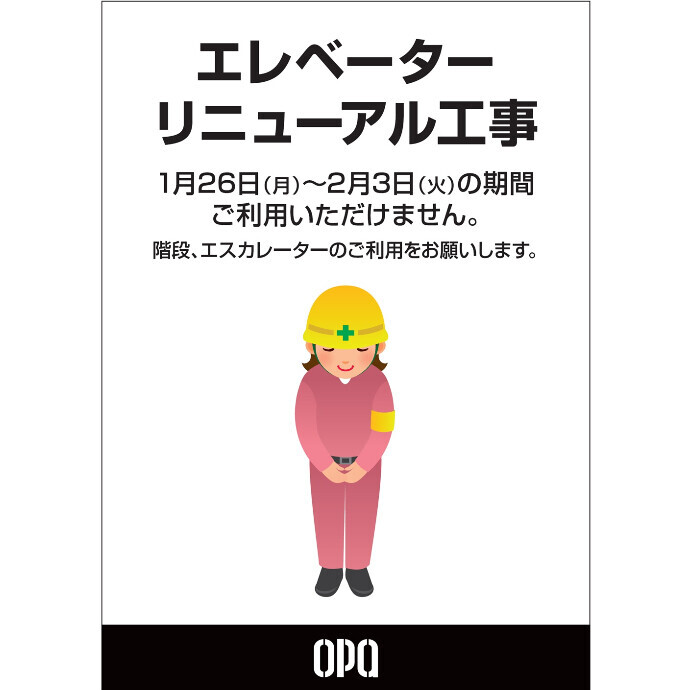 エレベーターリニューアル工事のお知らせ