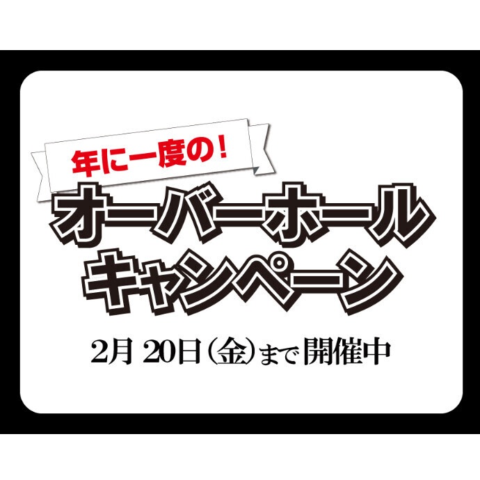 オーバーホールキャンペーン開催中!!