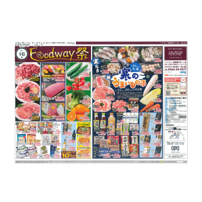 フードウェイ湘南藤沢オーパ店よりオトクな情報のご案内！【1月16日(金)～1月20日(火)】