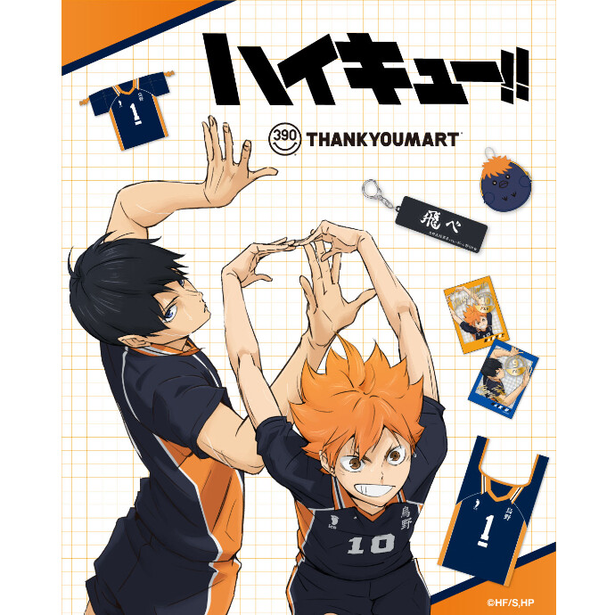 アニメ「ハイキュー!!」の限定アイテムが新登場！