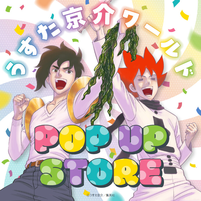 東京・大阪での盛況を受け、ついに福岡へ。 期間限定『うすた京介ワールドPOP UP STORE』が開催決定！！