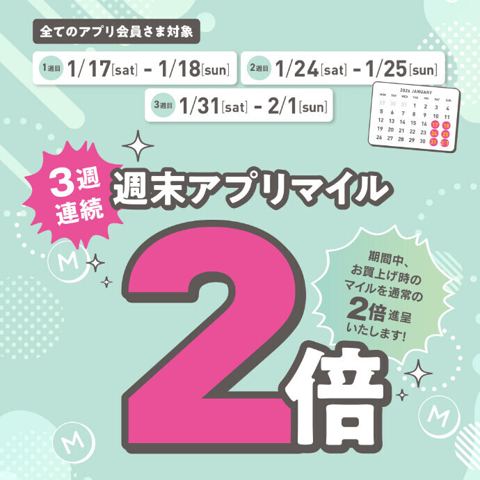 【全てのアプリ会員さま】3週連続！週末アプリマイル2倍