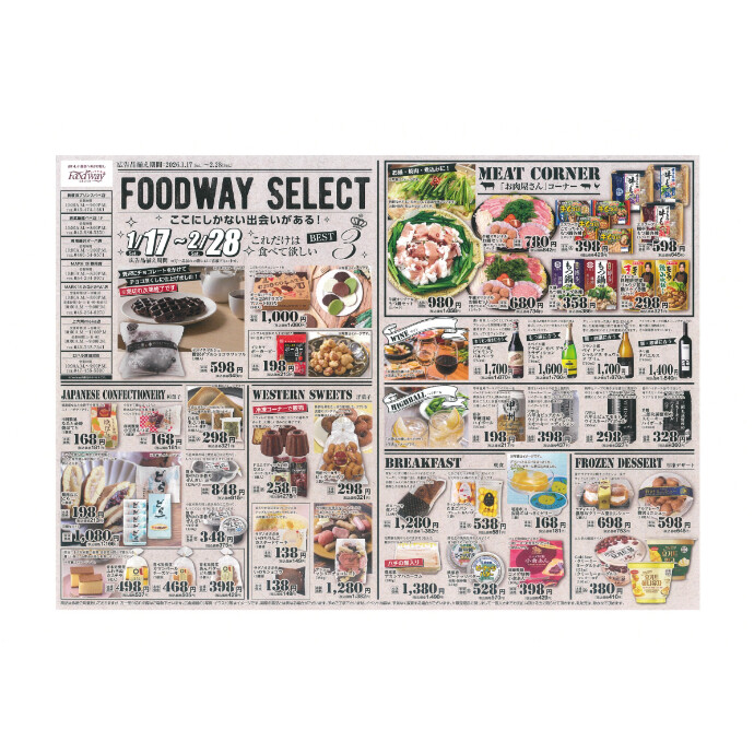 フードウェイ湘南藤沢オーパ店よりステキな情報のご案内！【1月17日（土)～2月28日(土)】