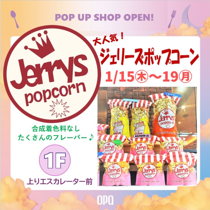 ジェリーズポップコーンがやってくる！🍿1/15(木)～19(月)