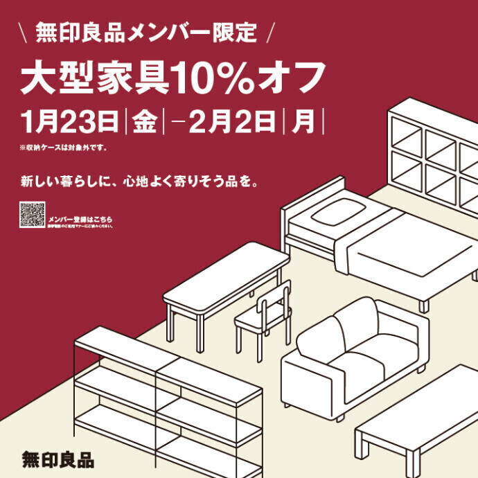 【無印良品】　1/23(金)～　『大型家具10％オフ』　開催のお知らせ