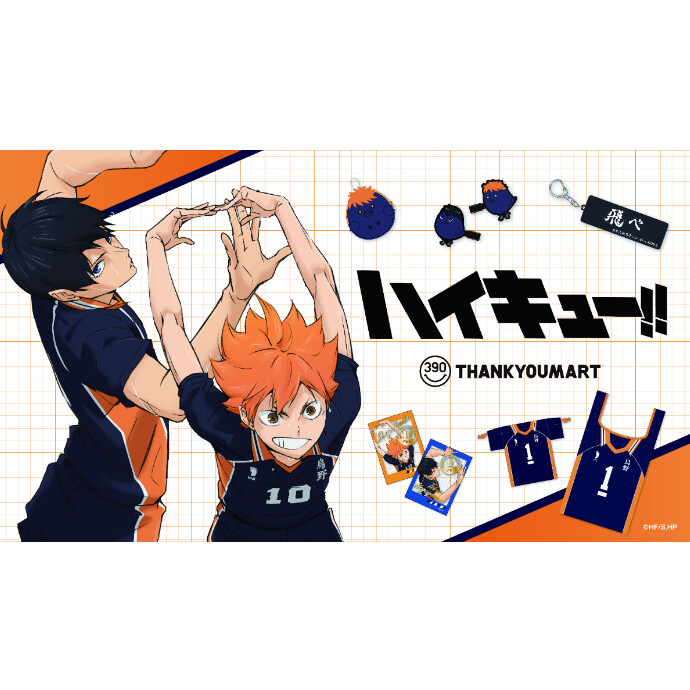 アニメ「ハイキュー!!」の限定アイテムが新登場！