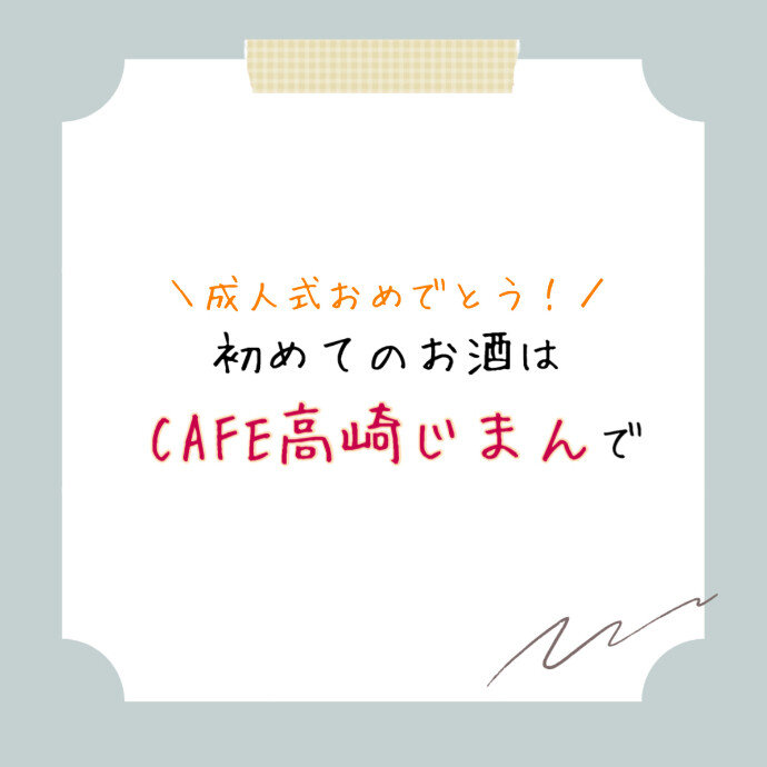 新成人の方へアルコール紹介！