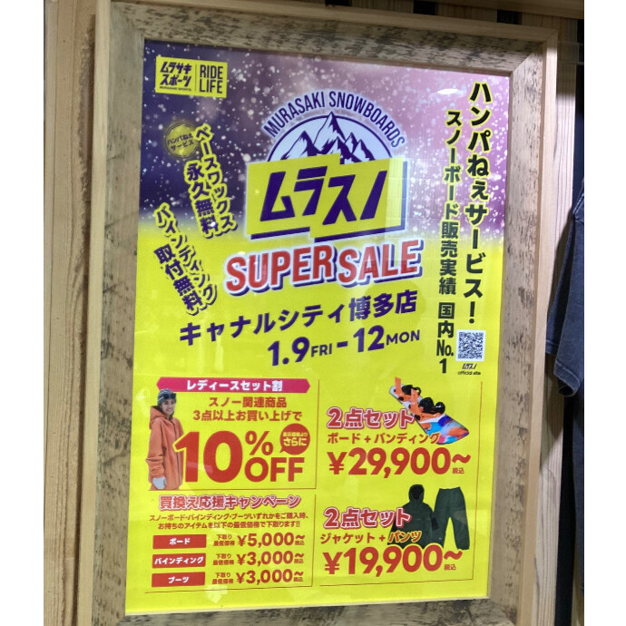 【1/9〜12開催“ムラスノ”】スノーボード超絶セール＆ハズレなし抽選会！in キャナルシティ博多 福岡のスノーボーダー必見！
