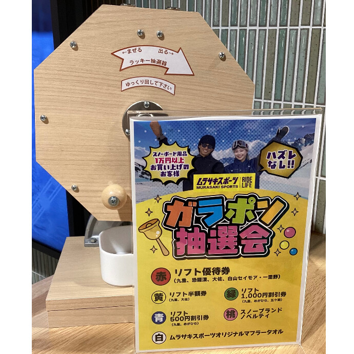 スノーボーダー必見！4日間限定「ムラスノ」ガラポン開催！