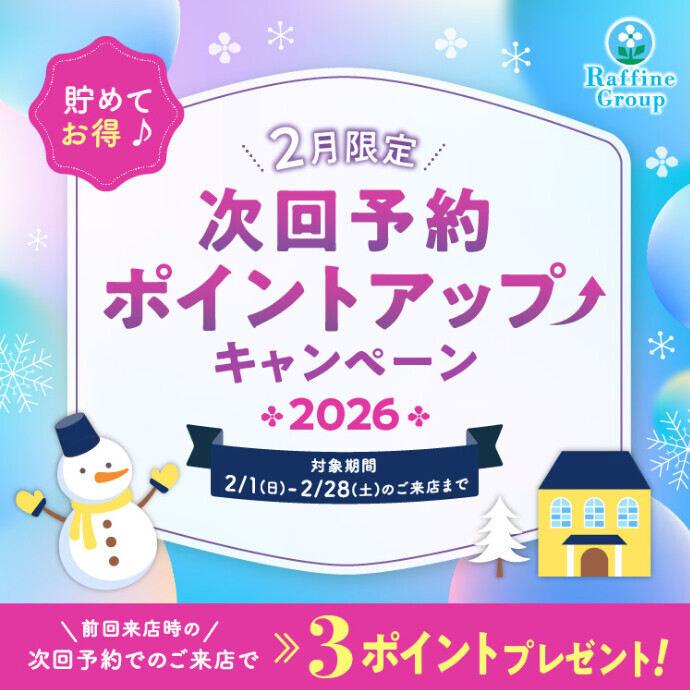 ☃️次回予約ポイントアップキャンペーン☃️