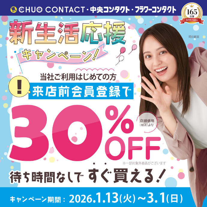 新生活応援キャンペーン！