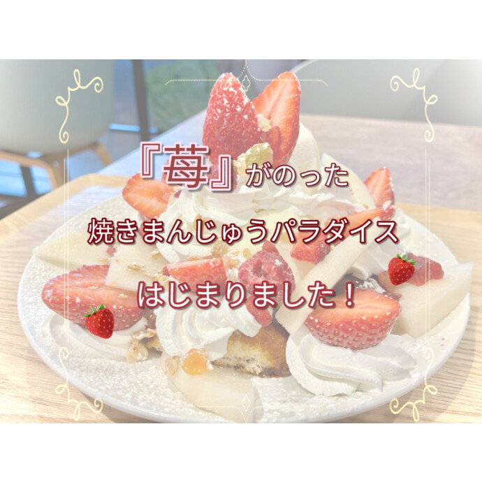 苺がのった焼きまんじゅうパラダイス！