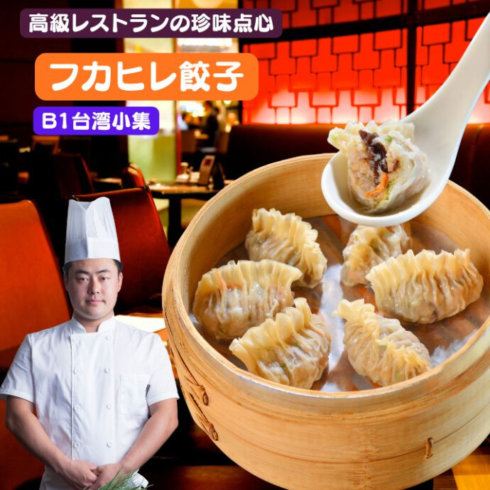 プリプリの皮に包まれた 海鮮と肉の旨味がたまらない！ 飲茶点心 「一口ふかひれ風餃子！」