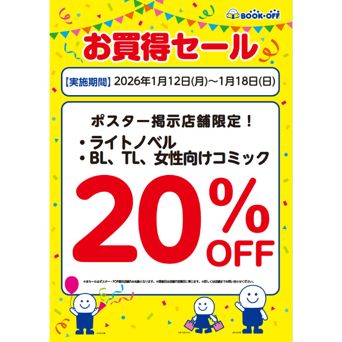 ライトノベル・BL・TL女性向けコミック20％OFF