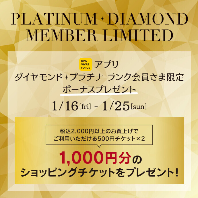 ダイヤモンド・プラチナランク会員さま限定💎1,000円分のショッピングチケットプレゼント！　1/16(金)～1/25(日)