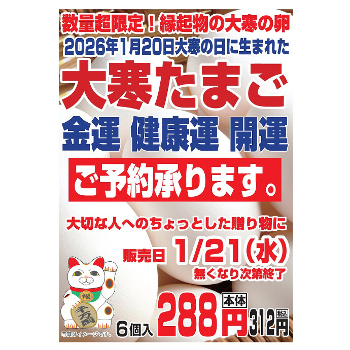 大寒たまご