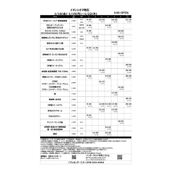 【イオンシネマ明石】1/16(金)～1/22(木)のスケジュール