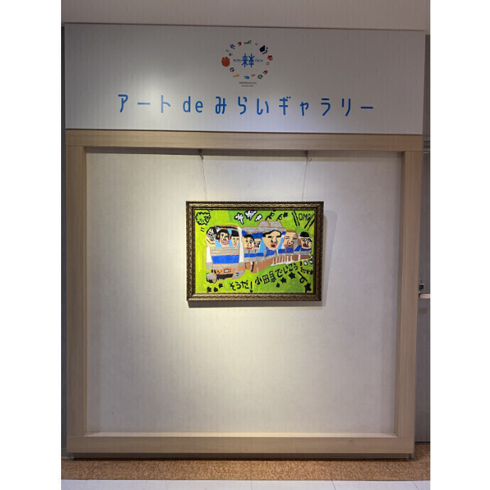 ◇アート de みらいギャラリー「出発進行！ピカソ号〜ロマンスカーと車を愛するパラアート展〜」◇