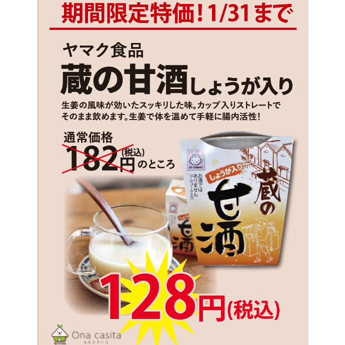 1/31日までのお買い得商品のご案内