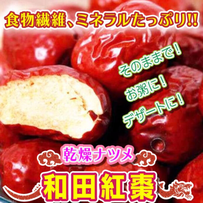 【医者も認める】棗は健康維持に役立つスーパーフード 棗は、ビタミンC、カリウム、鉄分、食物繊維など、健康維持や美容に 役立つ栄養素が豊富に含まれています。