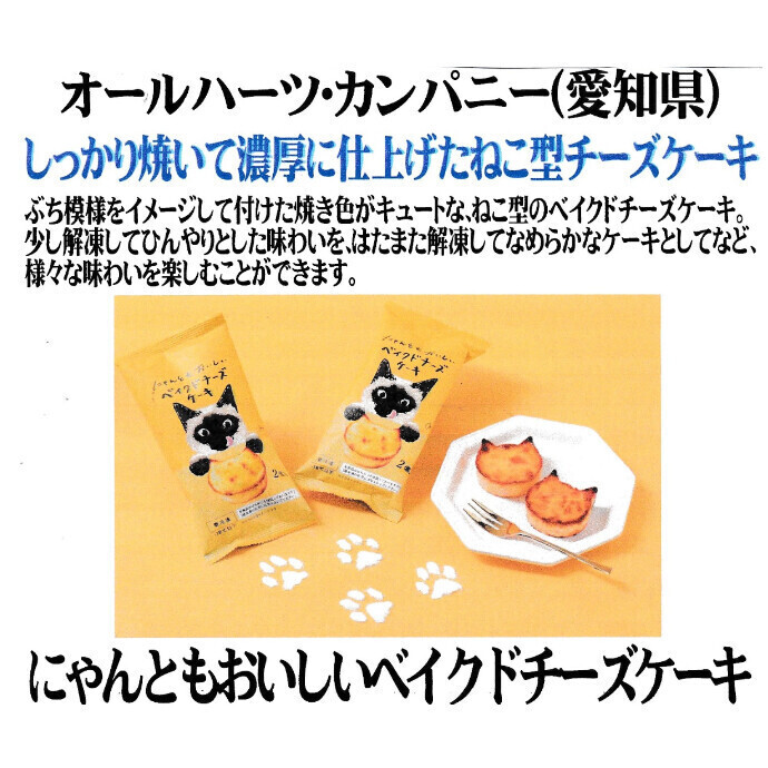 数量限定！にゃんともおいしいベイクドチーズケーキ