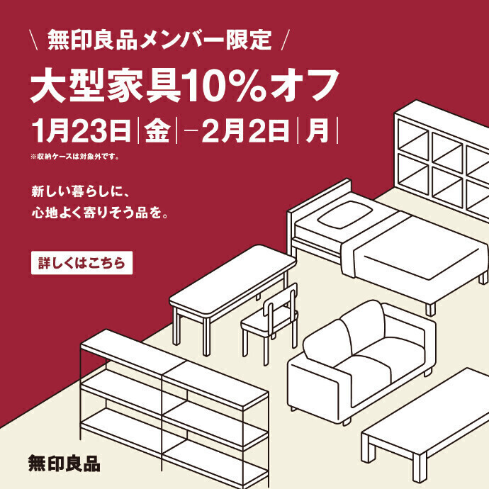 【予告】無印良品メンバー限定「大型家具10％オフ」開催