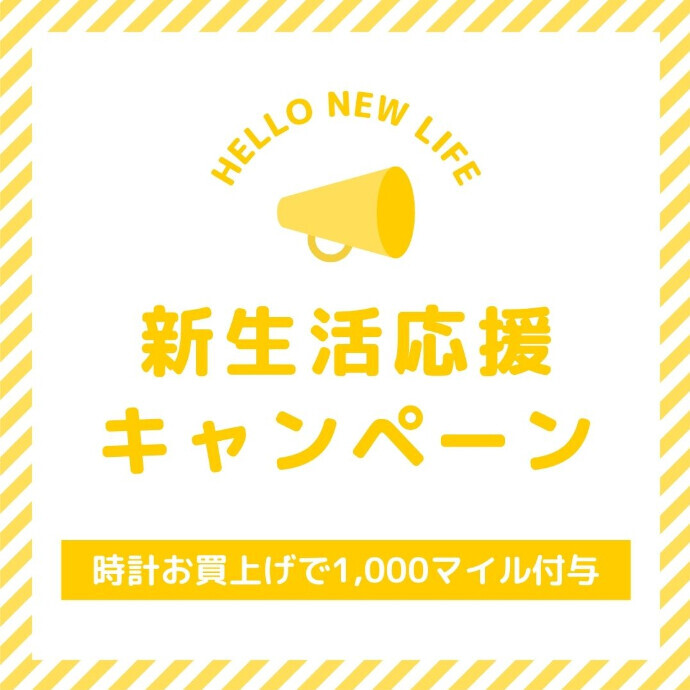 対象の腕時計お買上げで1,000マイル付与！