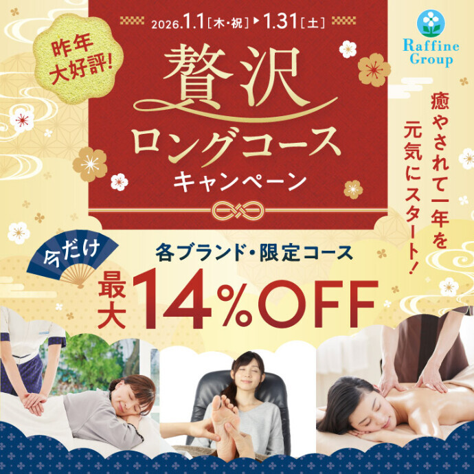 ★☆【1月限定】贅沢ロングコースキャンペーン☆★