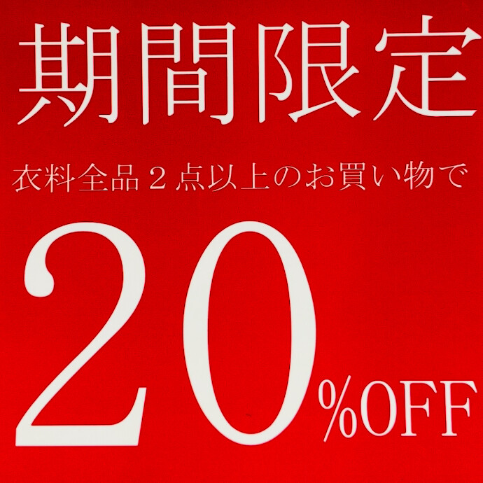 冬物衣料セール開催中⛄️