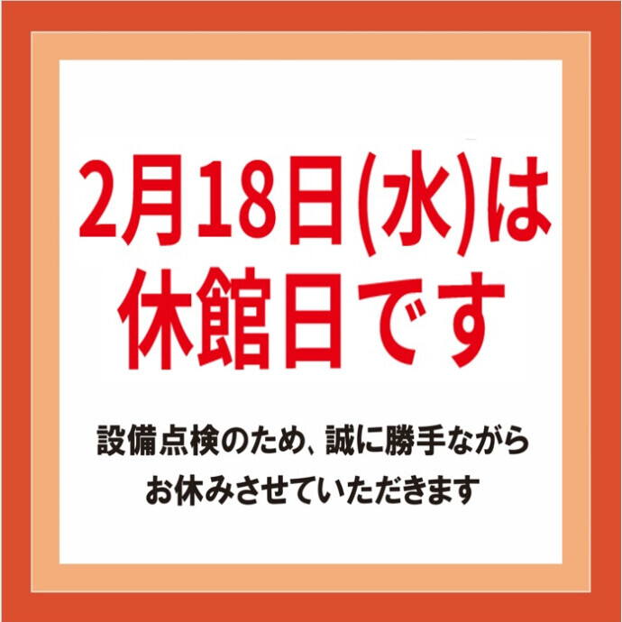 休館日のお知らせ◇2月18日(水)は全館休館となります。