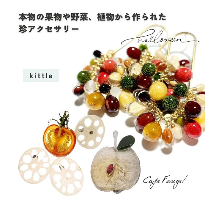 本物の食べ物や植物から作られたレアアクセサリーPOPUP