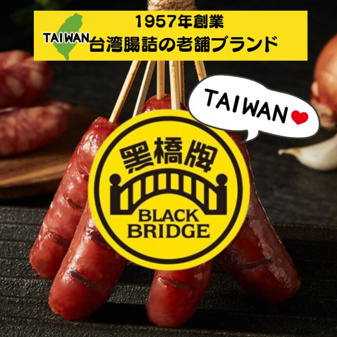 台湾で知らない人はいない。 老舗ブランド「黒橋香腸」 台湾の腸詰「香腸（シャンチャン）」といえば、 真っ先に名前が挙がる老舗メーカー 黒橋（ヘイチャオ）。