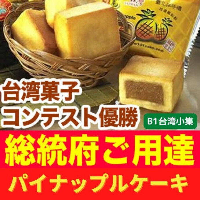 萬通パイナップルケーキの魅力は、まずその上品な甘さのパイナップル餡。 ほどよい酸味とまろやかな甘さが絶妙に調和し、後味まで心地よく楽しめます。