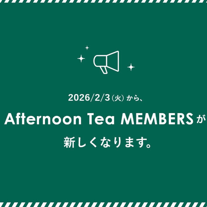 Afternoon Tea MEMBERSが新しくなります！