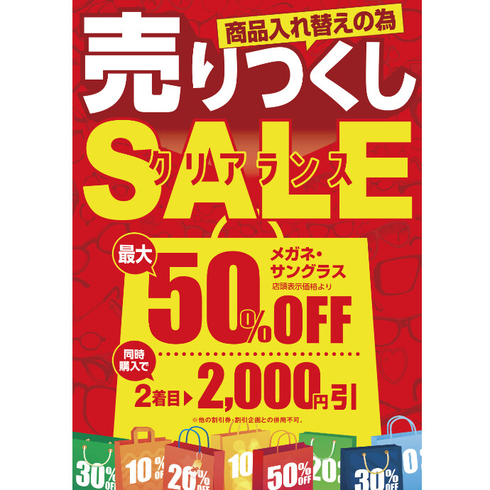 メガネの愛眼　売りつくしクリアランスSALE