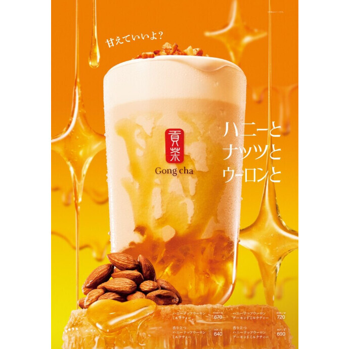 新商品　⽢えていいよ？ ハニーとナッツとウーロンと