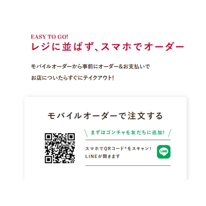 店頭に並ばすスマホでオーダー