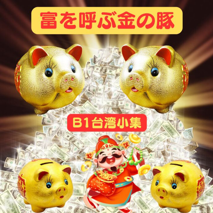 富を呼ぶ金色の豚ちゃん、夢を貯めるお手伝い！
