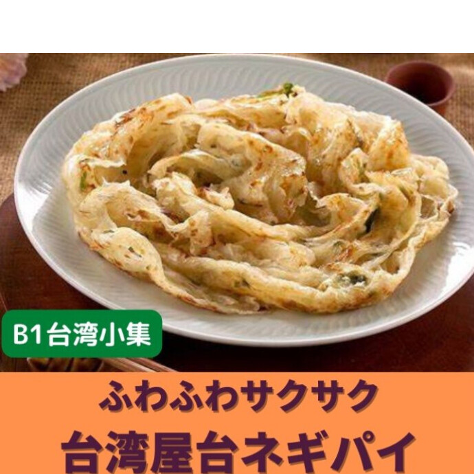 ★B1階台湾小集★台湾の屋台ではおなじみのあの葱パイがご家庭で食べられるのです！、焼いているときに、菜箸などでクルクル回すとパイ生地がフワッとなりますよ〜🌀